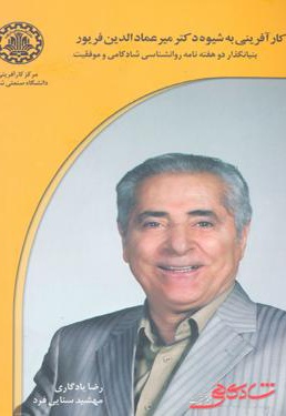 کارآفرینی به شیوه دکتر میر عماد الدین فریور